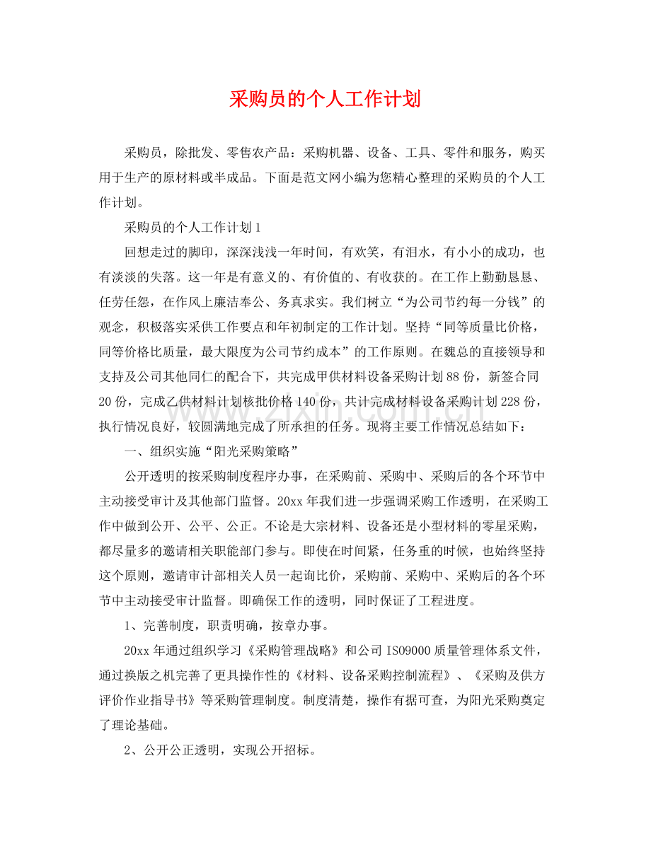 采购员的个人工作计划 .docx_第1页