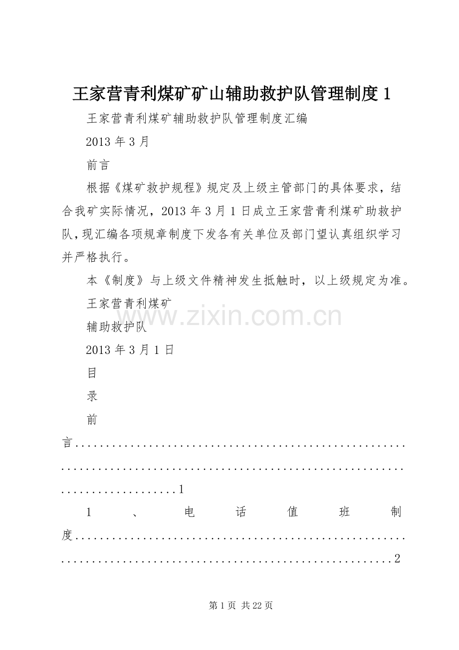 王家营青利煤矿矿山辅助救护队管理规章制度1.docx_第1页