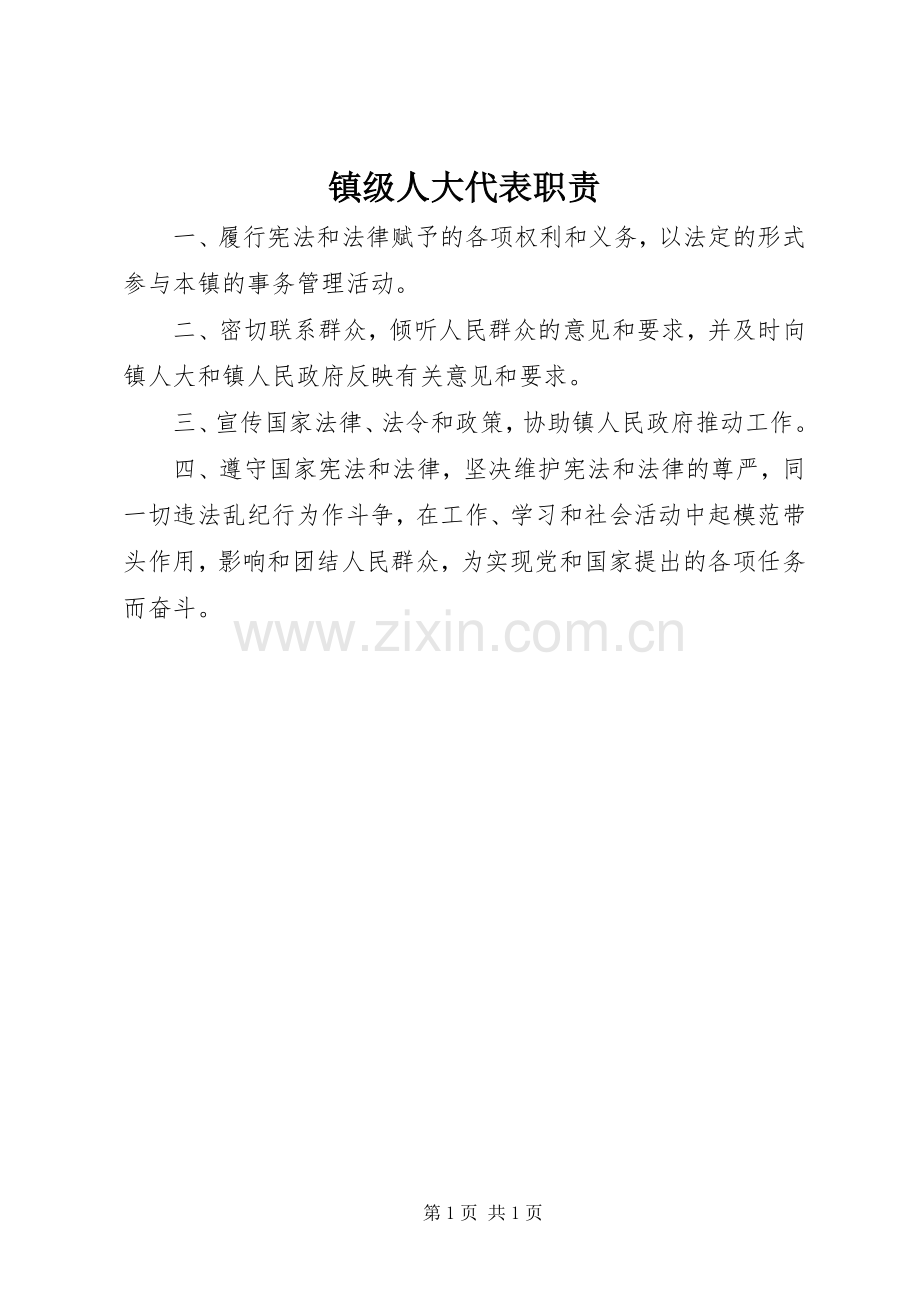 镇级人大代表职责要求 .docx_第1页