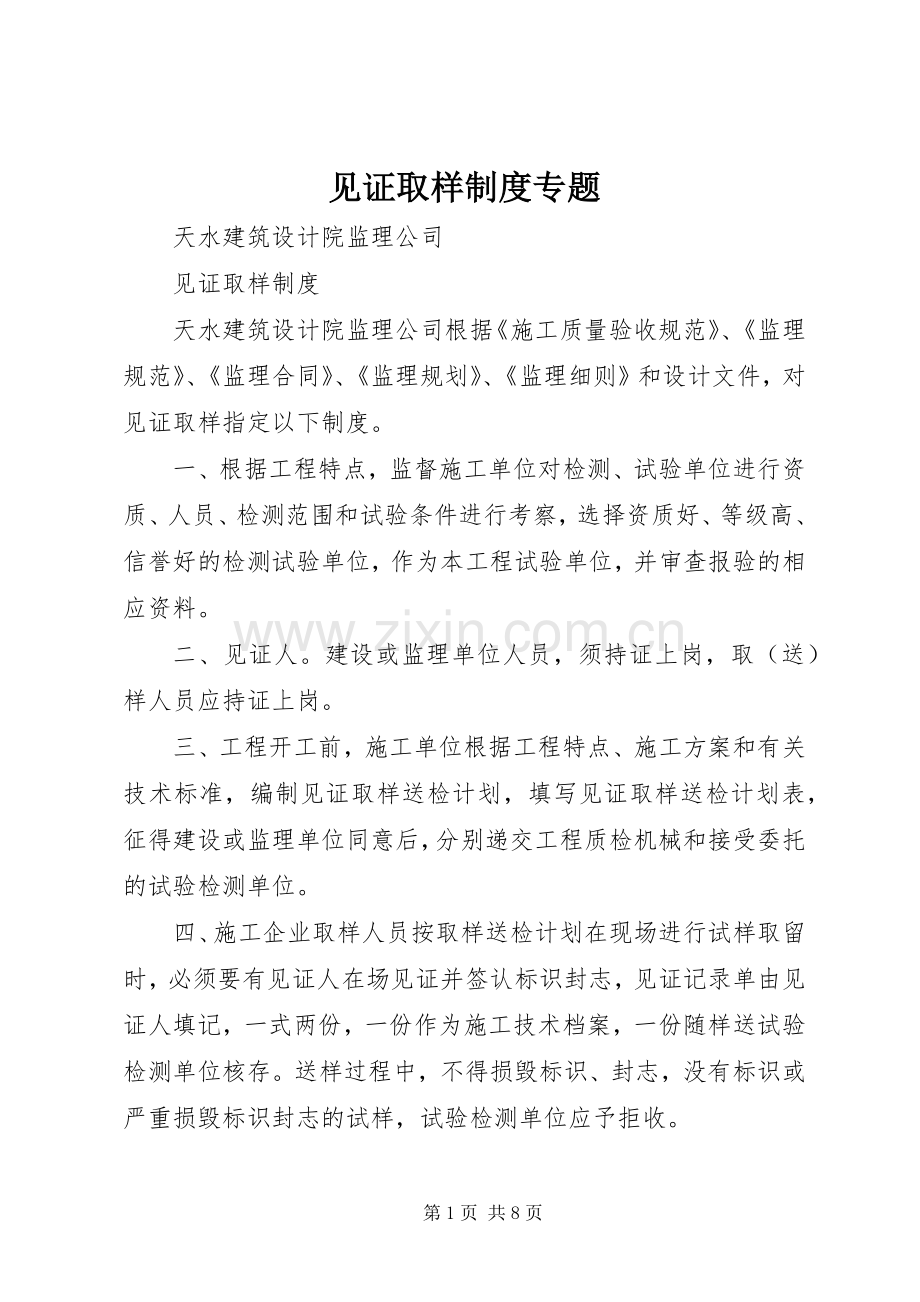 见证取样规章制度专题 .docx_第1页