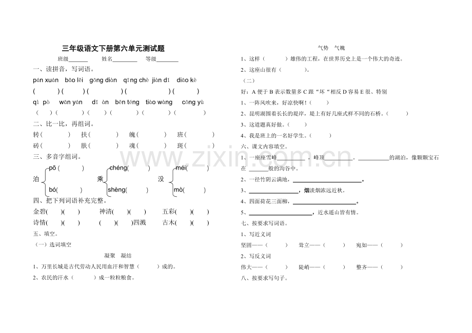 鲁教版三年级语文下册第六单元测试题.doc_第1页