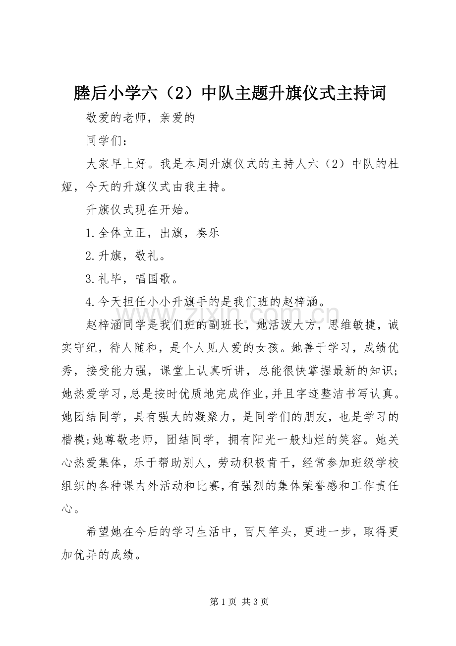 塍后小学六（2）中队主题升旗仪式主持稿.docx_第1页