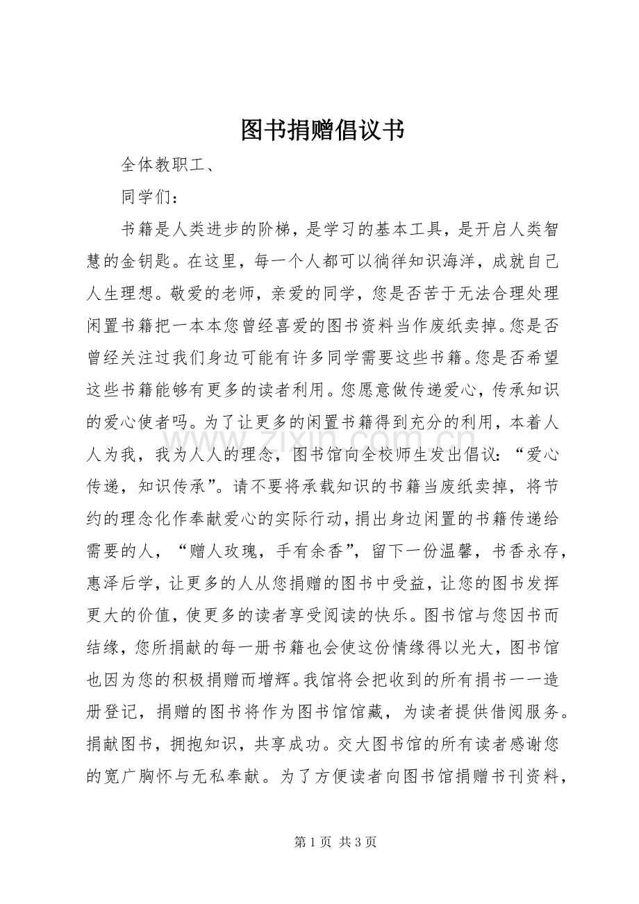 图书捐赠倡议书范文 (2).docx_第1页