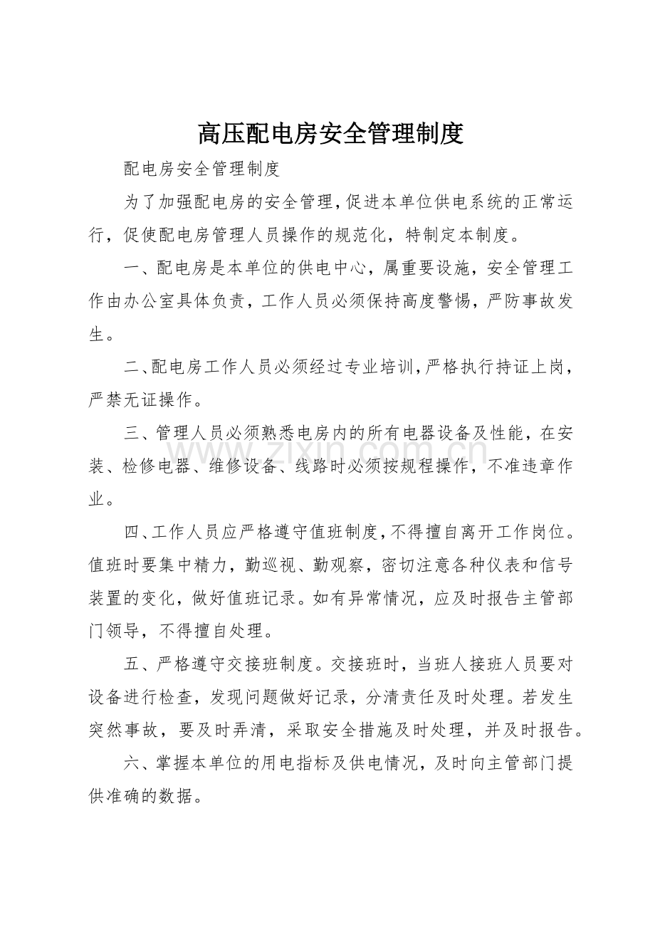 高压配电房安全规章制度管理.docx_第1页