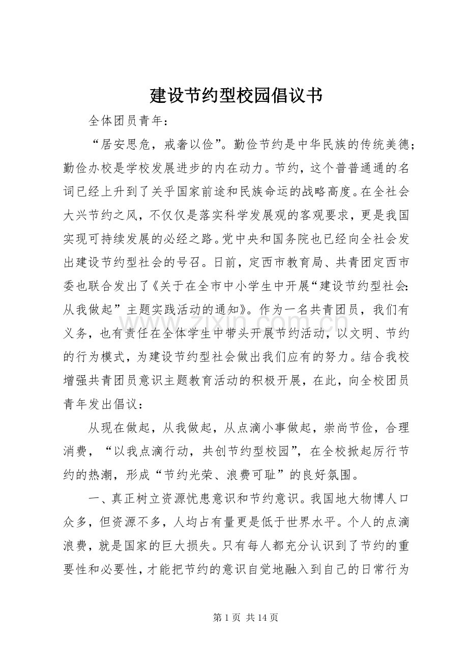 建设节约型校园倡议书范文(5).docx_第1页