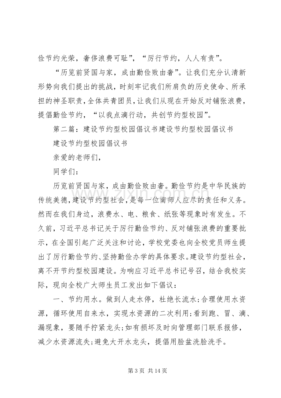 建设节约型校园倡议书范文(5).docx_第3页