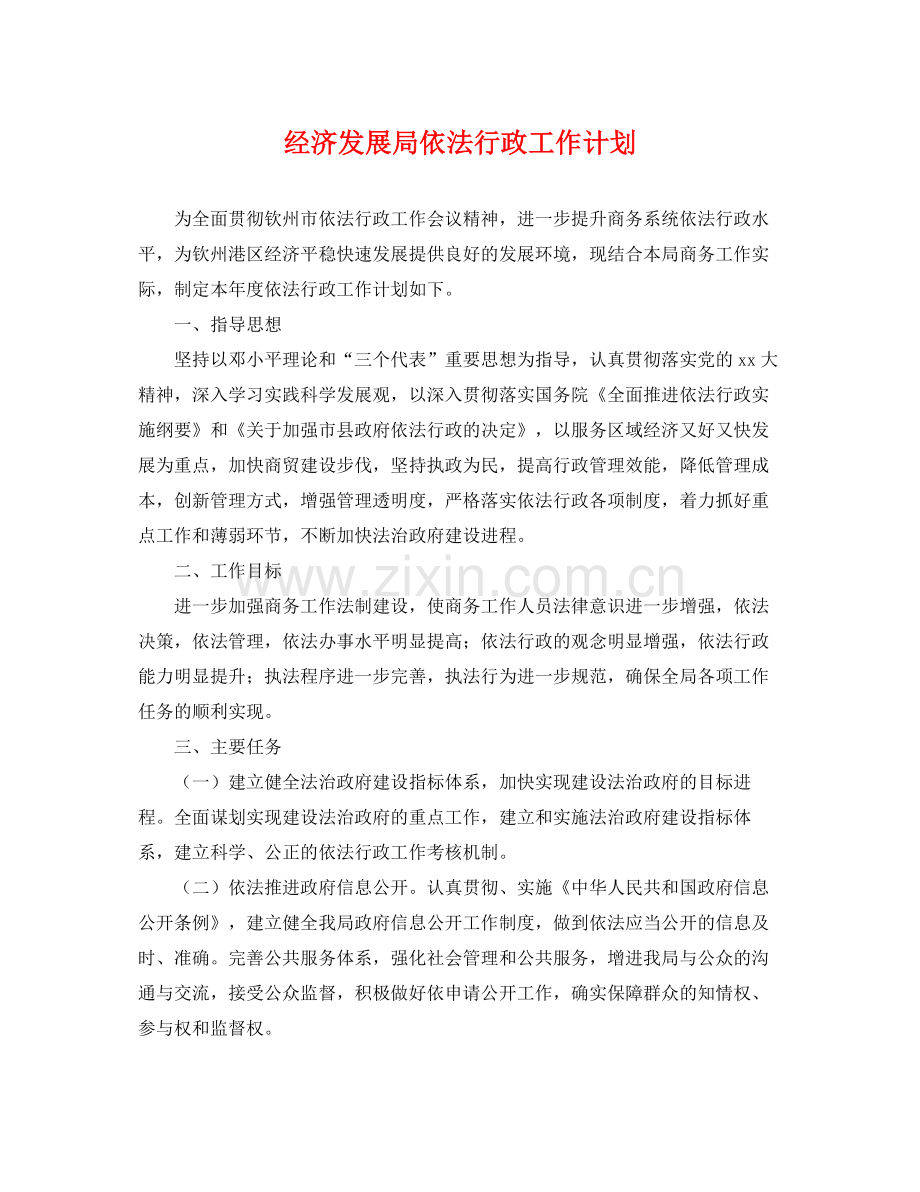 经济发展局依法行政工作计划 .docx_第1页