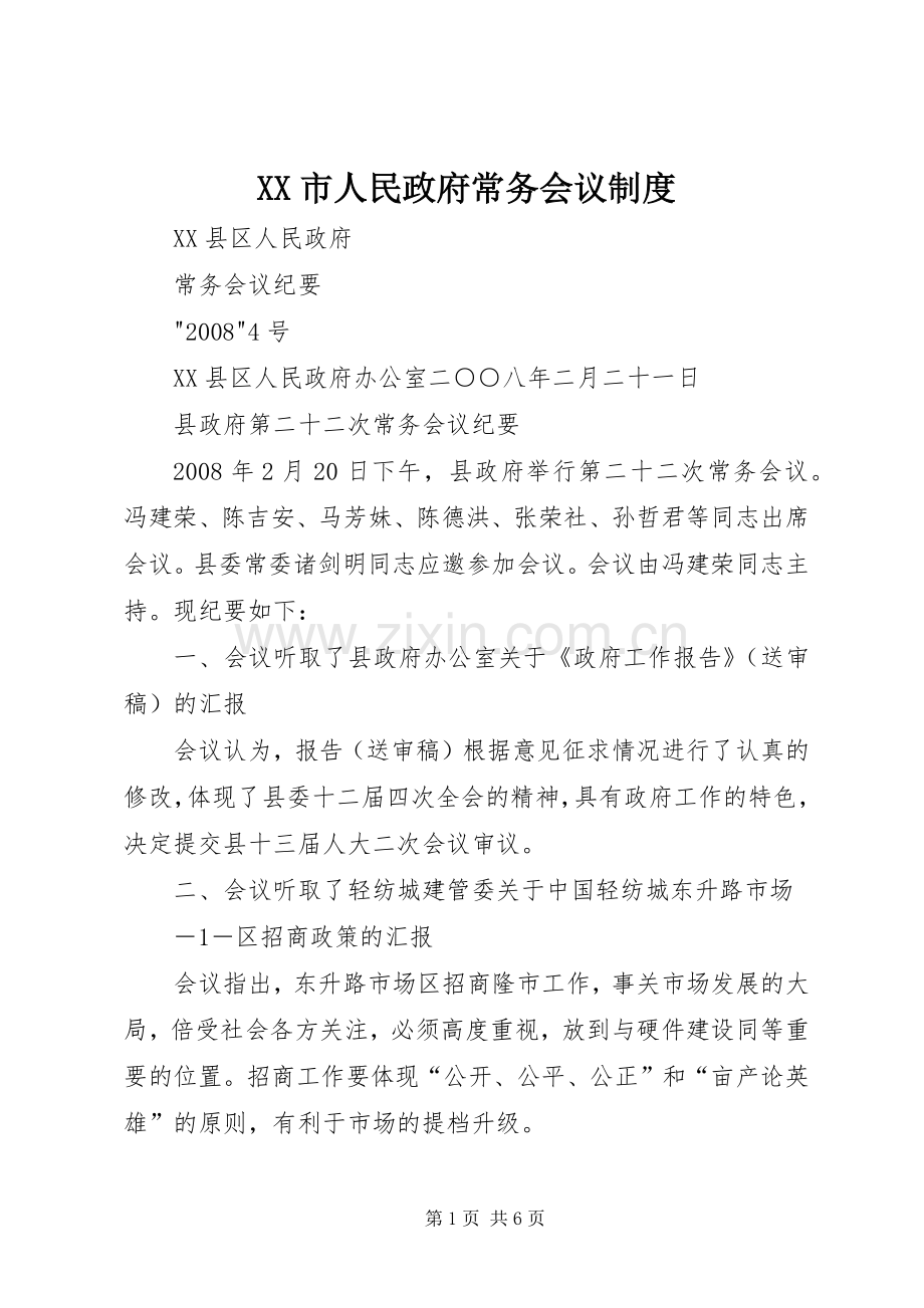 市人民政府常务会议规章制度细则.docx_第1页