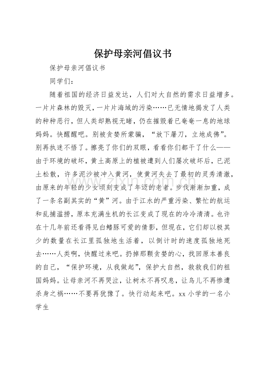 保护母亲河倡议书范文(5).docx_第1页