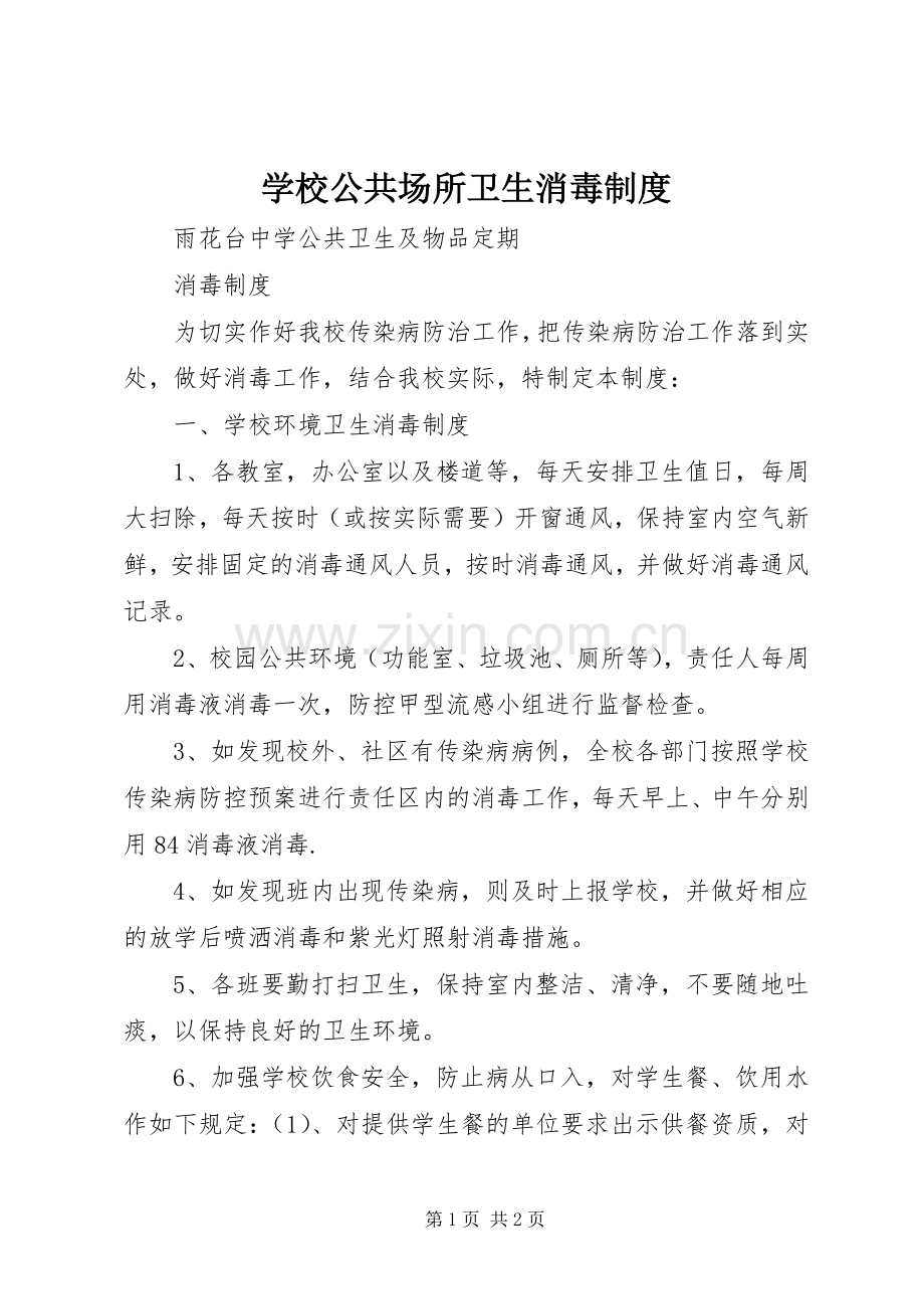 学校公共场所卫生消毒规章制度 .docx_第1页