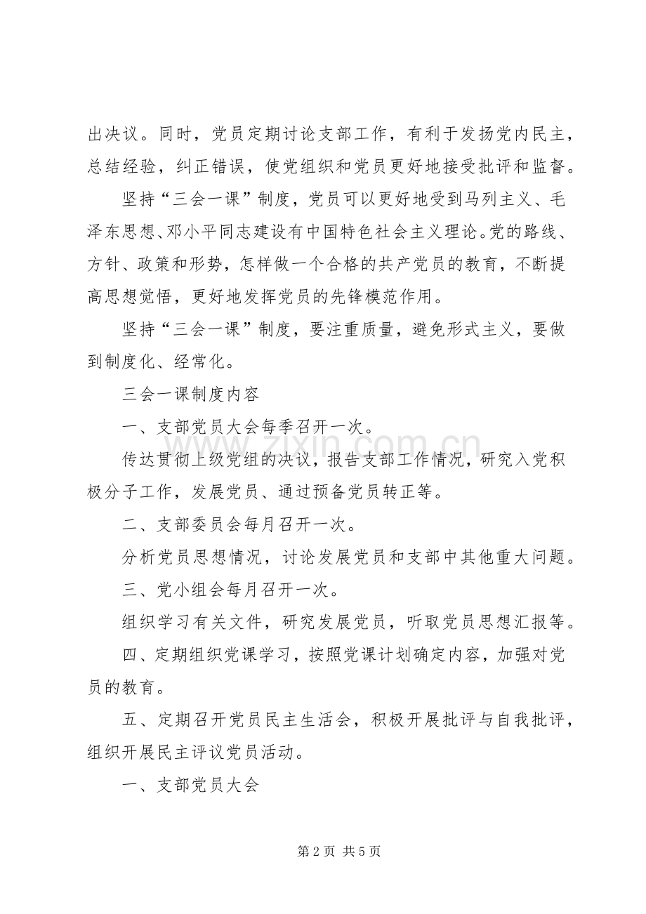 三会一课规章制度的重要意义三会一课规章制度的意义.docx_第2页