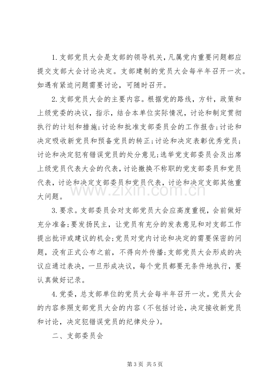 三会一课规章制度的重要意义三会一课规章制度的意义.docx_第3页