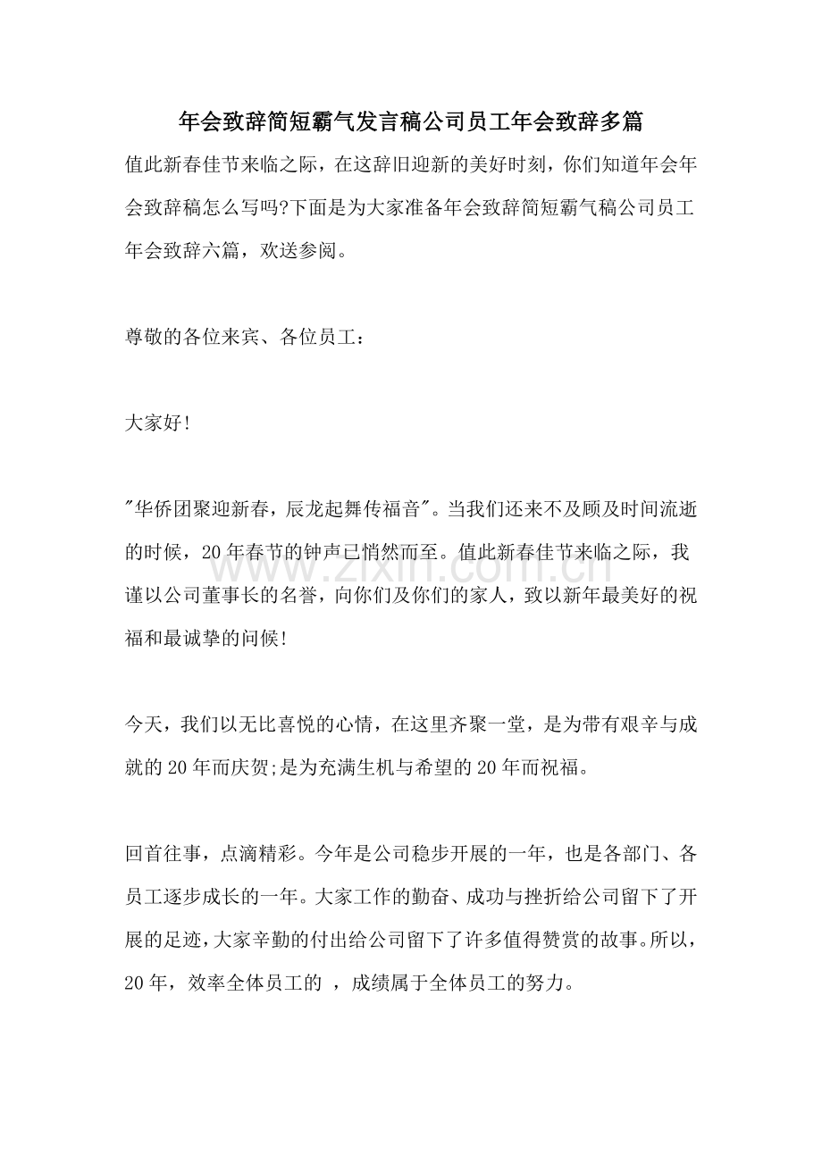 年会致辞简短霸气发言稿公司员工年会致辞多篇.doc_第1页