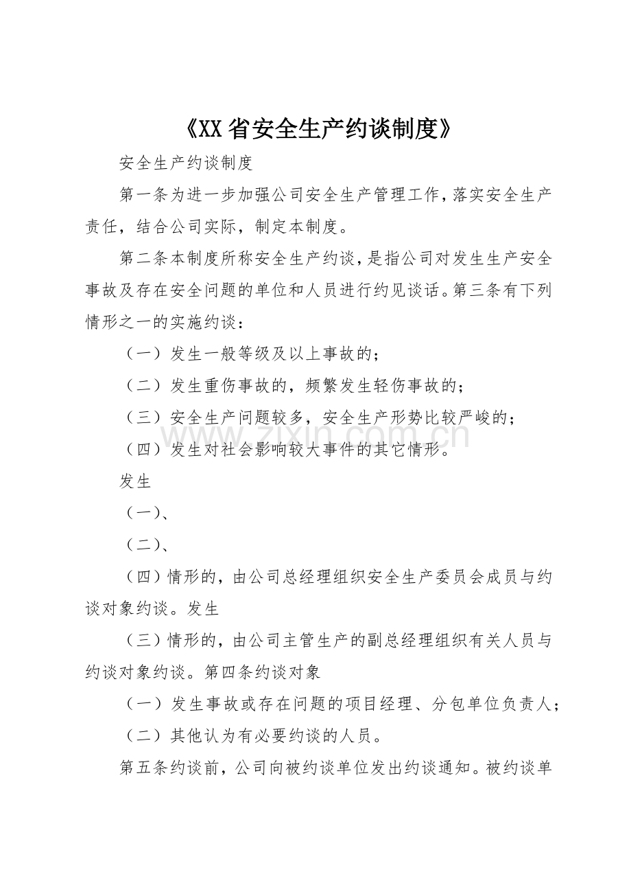 《省安全生产约谈规章制度细则》.docx_第1页