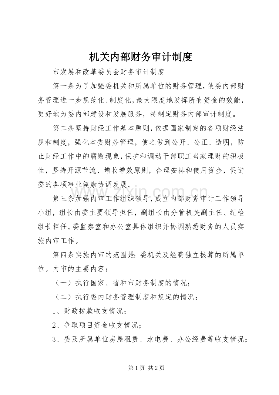 机关内部财务审计规章制度 .docx_第1页