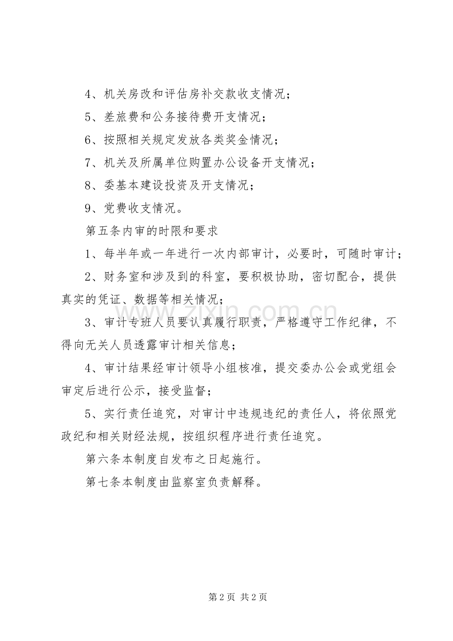 机关内部财务审计规章制度 .docx_第2页