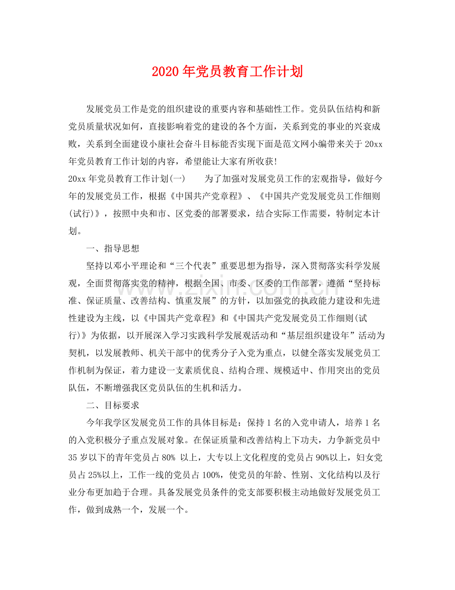 2020年党员教育工作计划 .docx_第1页