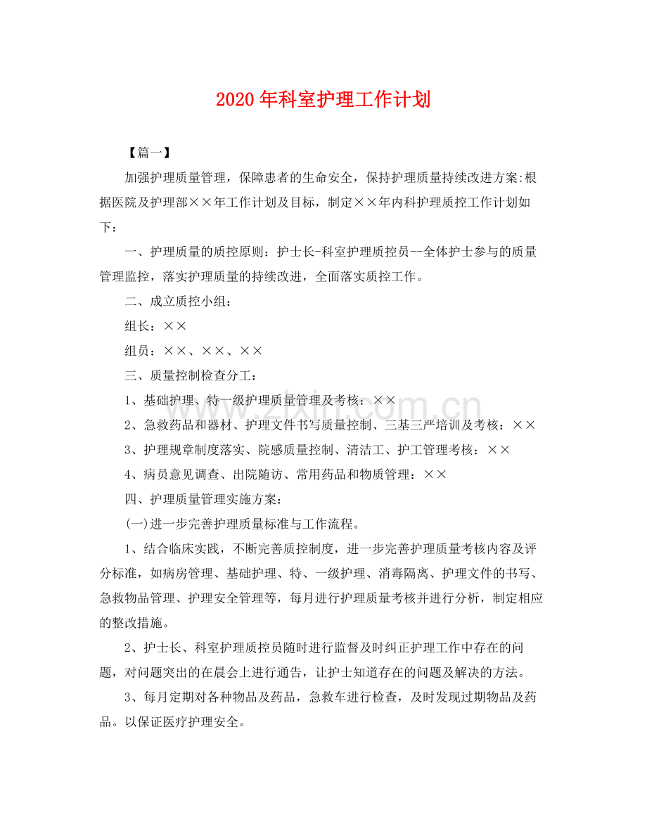 2020年科室护理工作计划 .docx_第1页