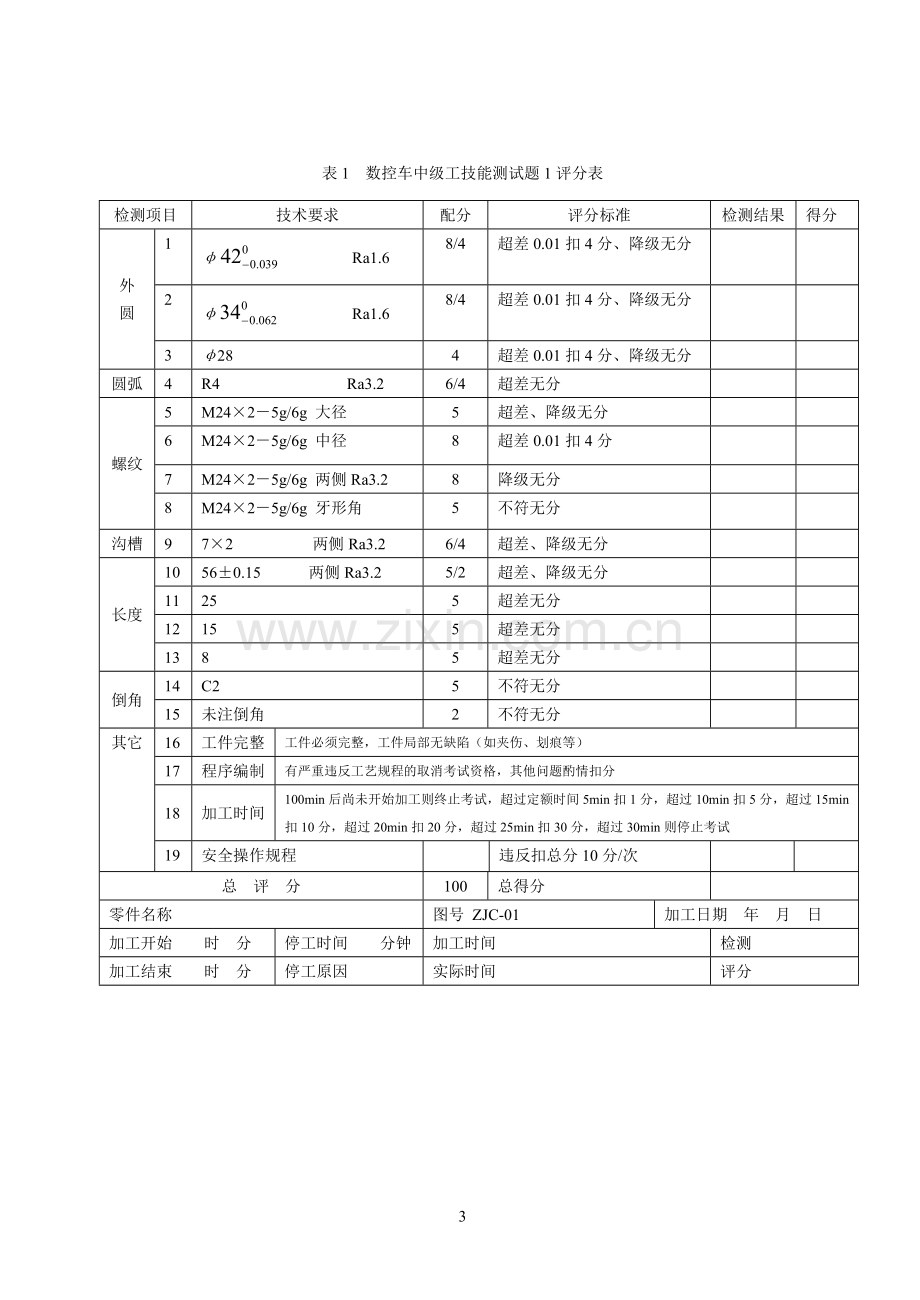 数控车工（中级）技能测试题.doc_第3页