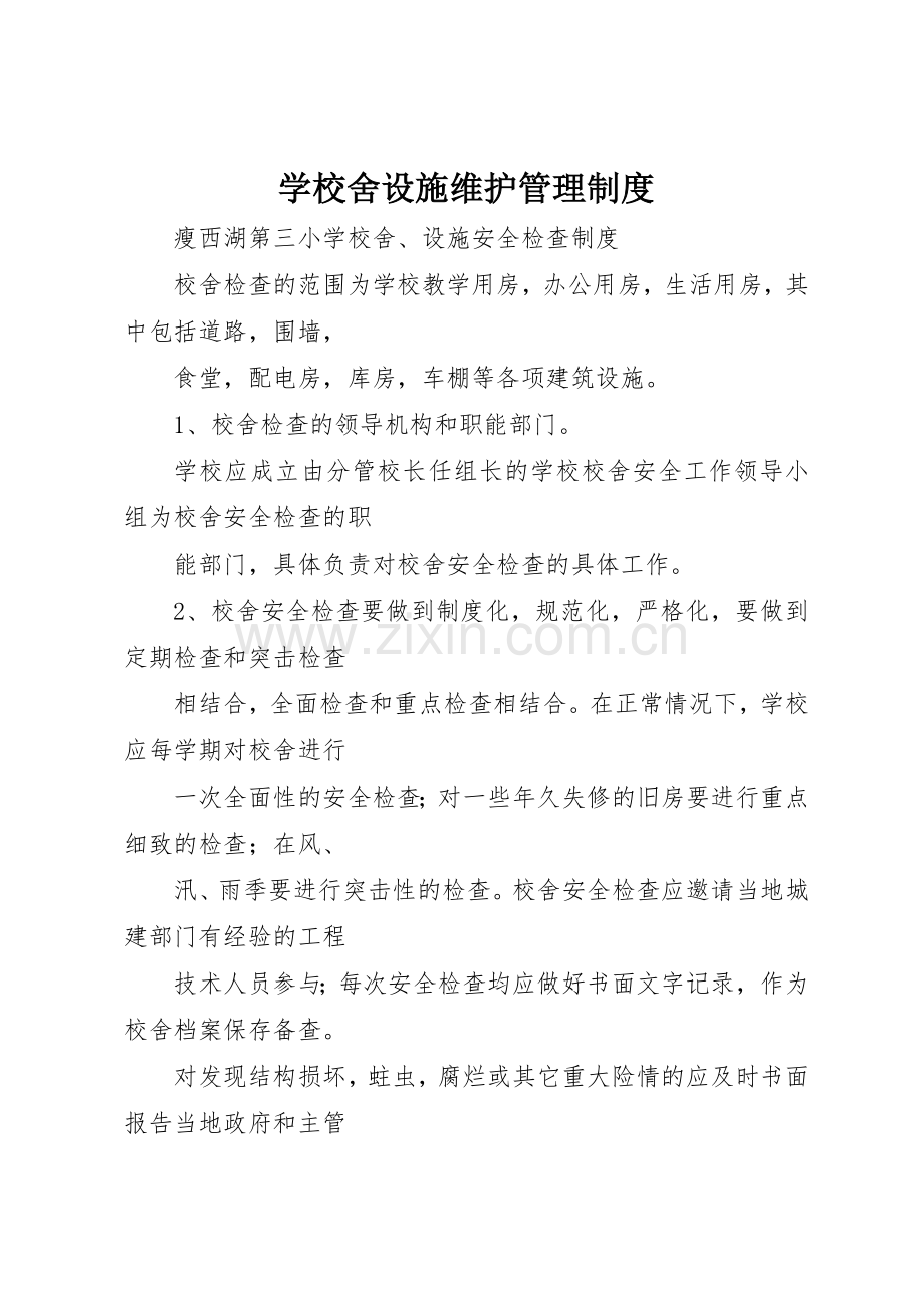 学校舍设施维护管理规章制度细则.docx_第1页