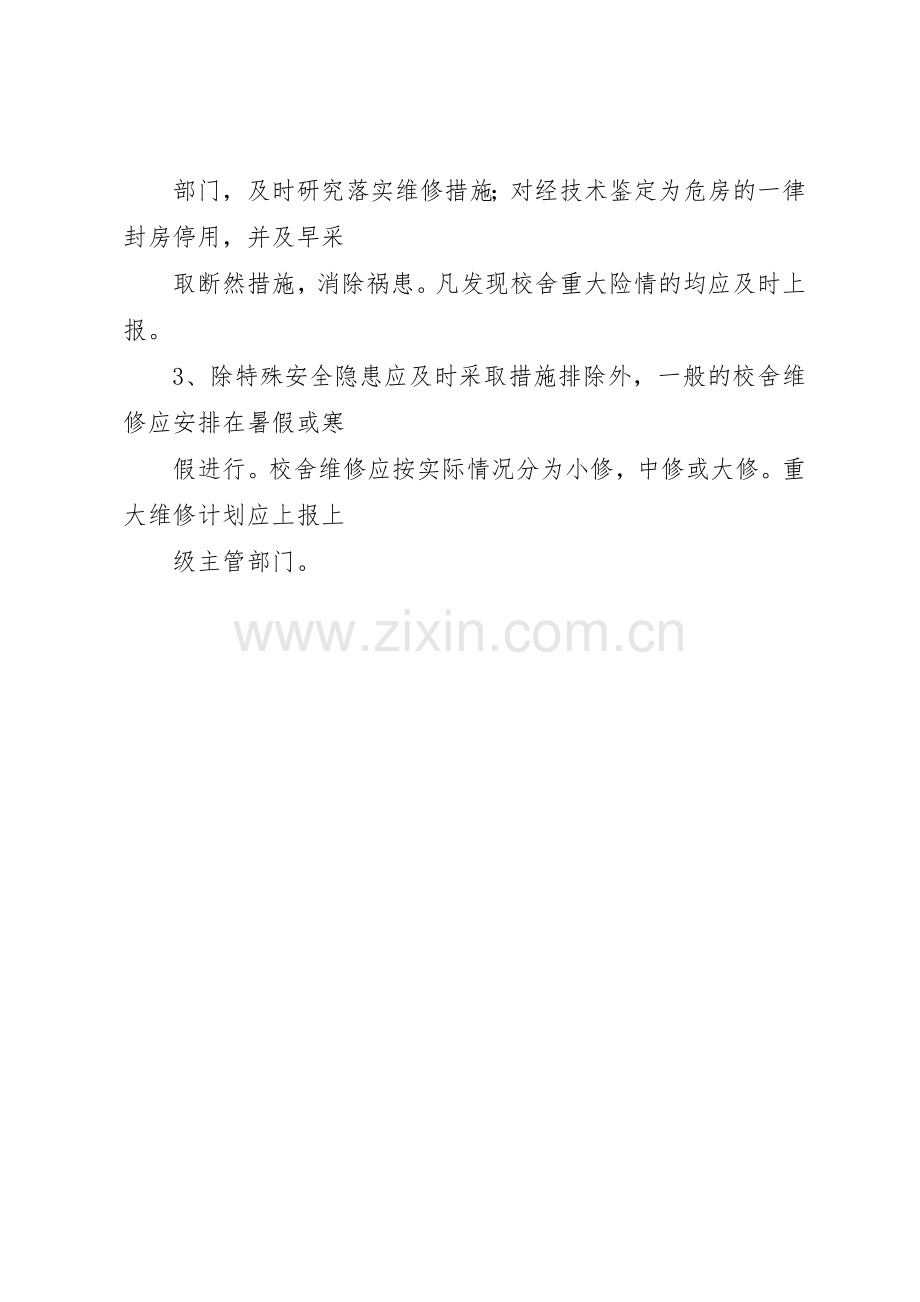 学校舍设施维护管理规章制度细则.docx_第2页