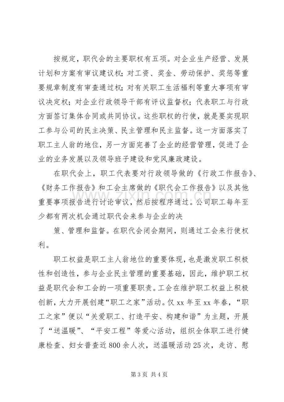 坚持完善职代会规章制度建设 .docx_第3页