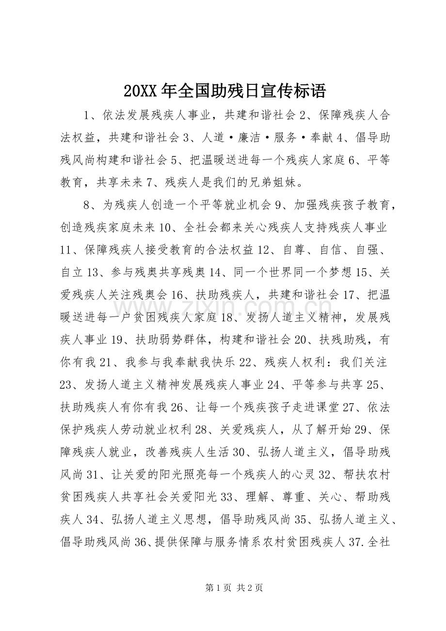 20XX年全国助残日宣传标语集锦.docx_第1页