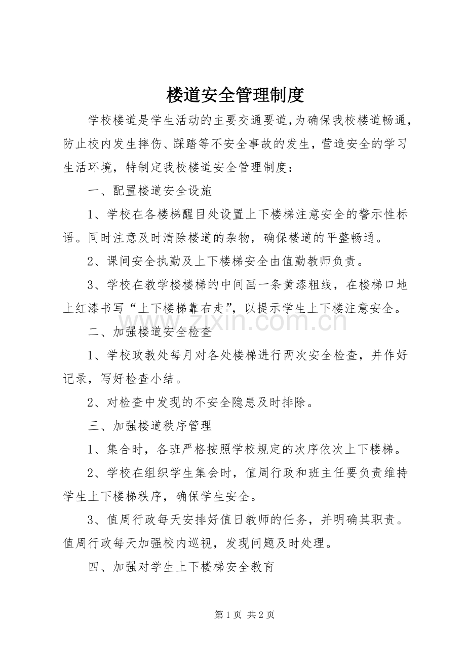 楼道安全管理规章制度 .docx_第1页