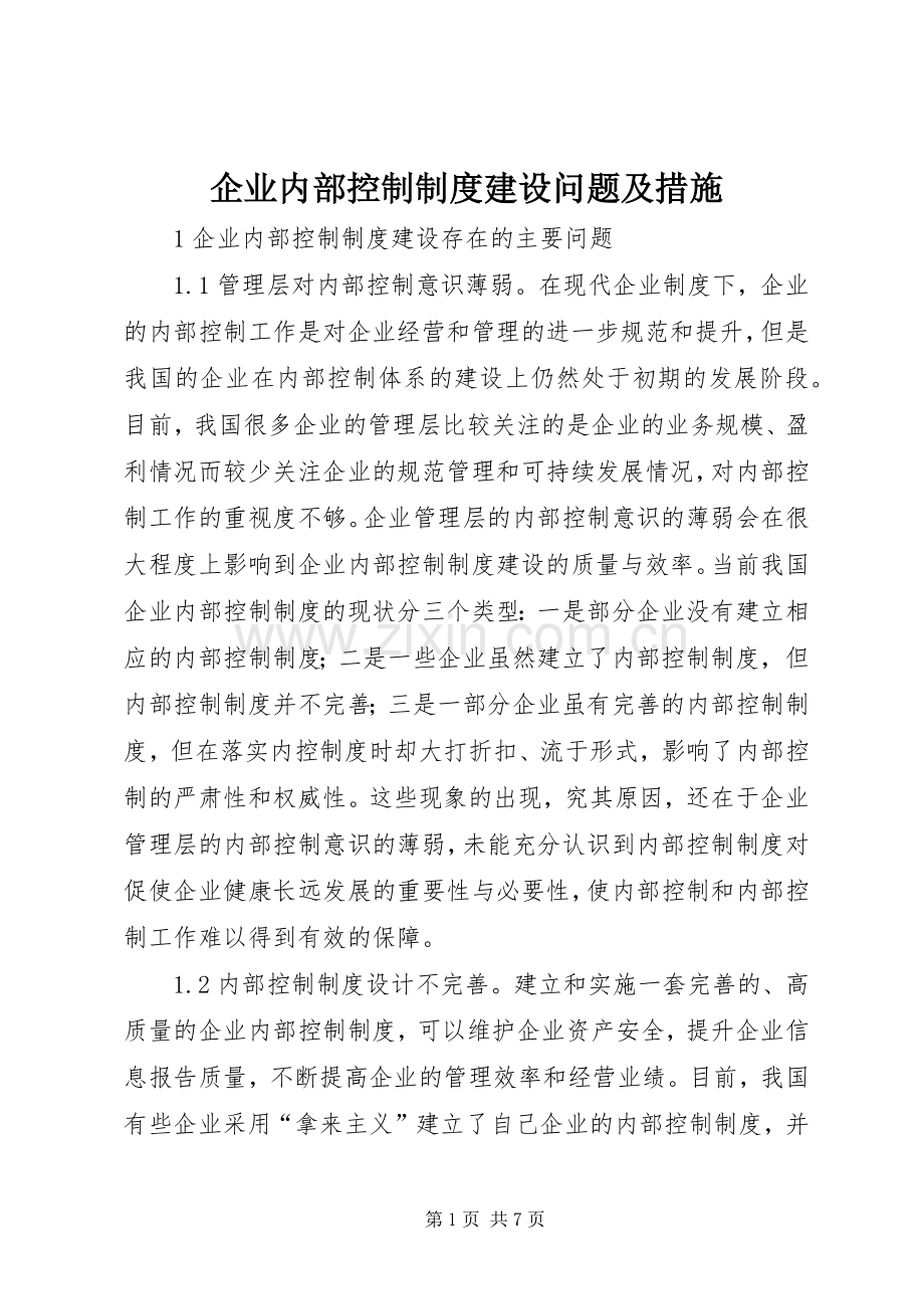 企业内部控制规章制度建设问题及措施.docx_第1页