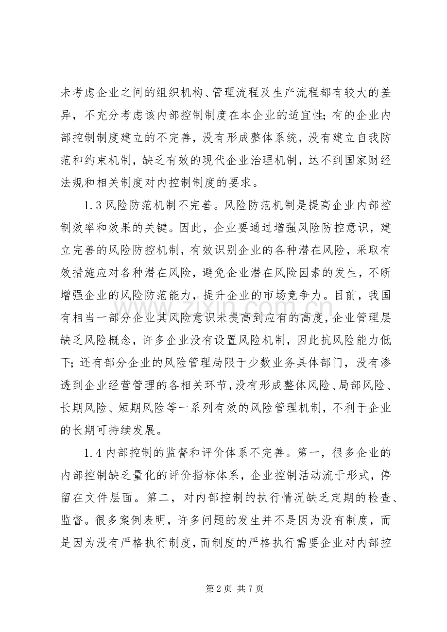 企业内部控制规章制度建设问题及措施.docx_第2页