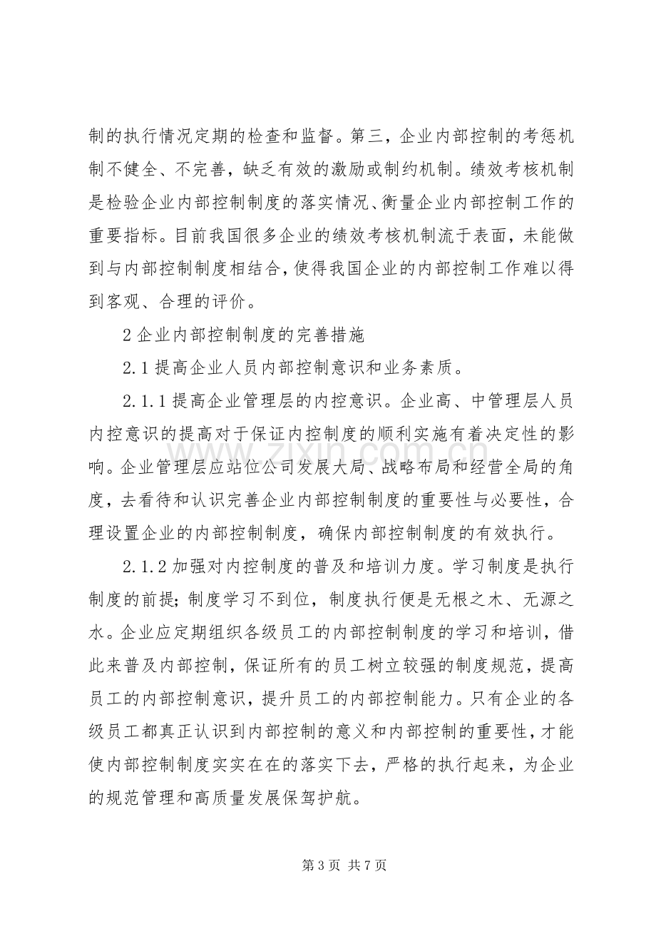 企业内部控制规章制度建设问题及措施.docx_第3页