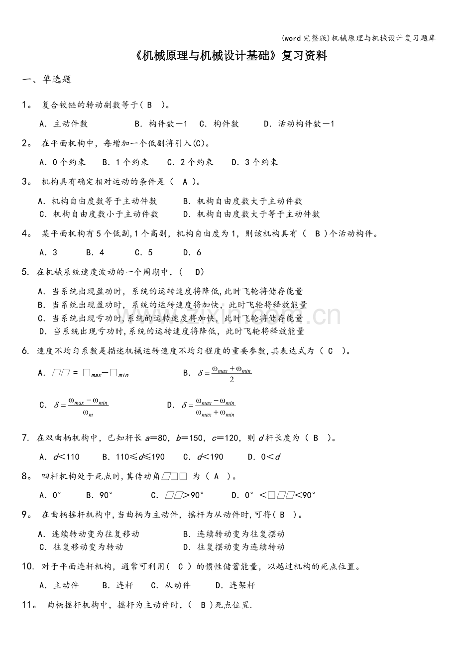 机械原理与机械设计复习题库.doc_第1页