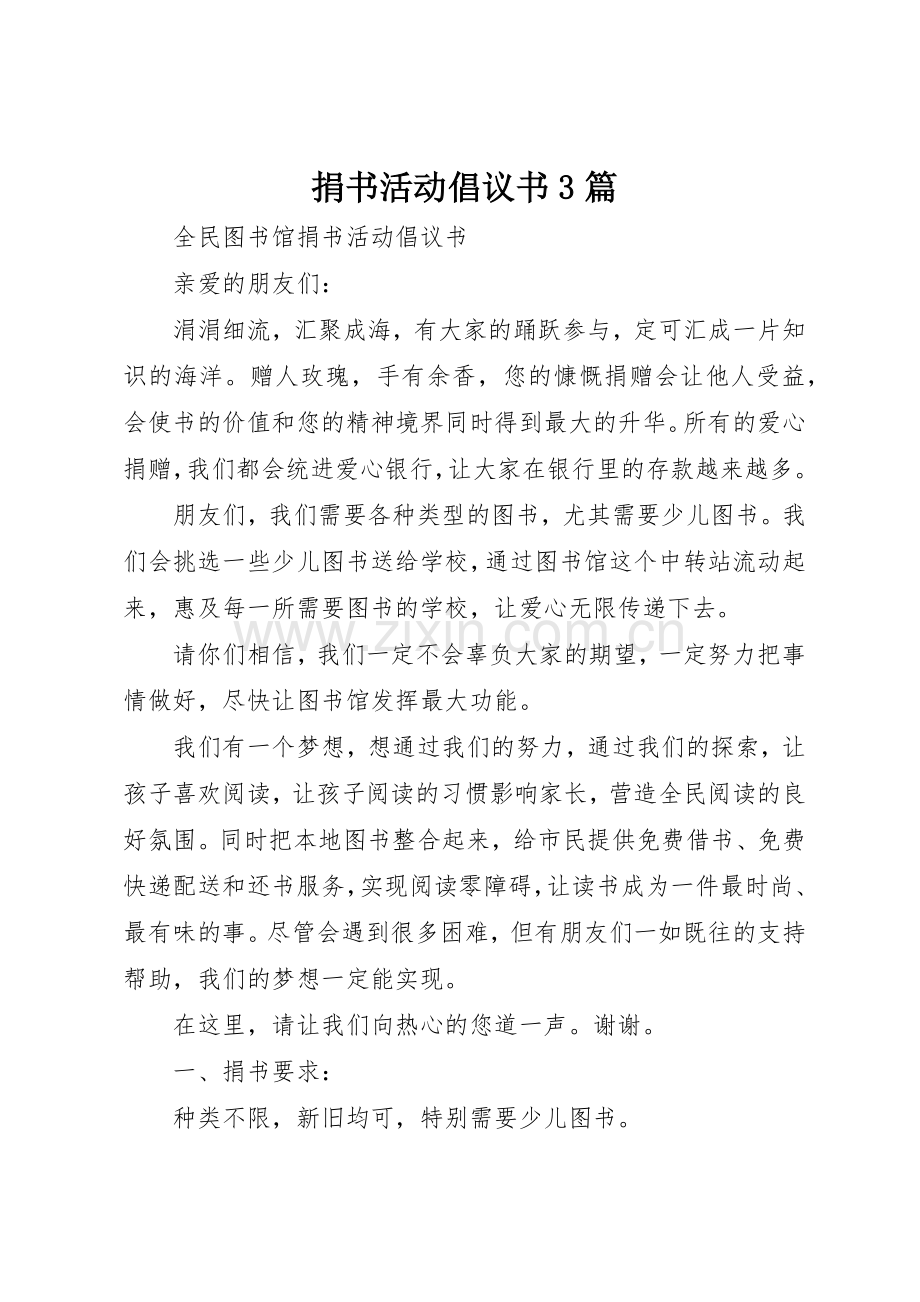 捐书活动倡议书范文3篇(3).docx_第1页