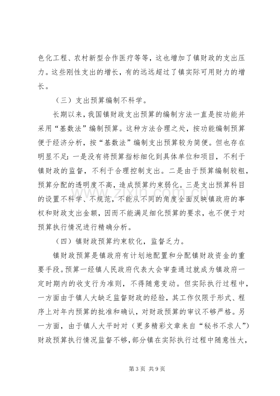 浅谈镇财政支出管理规章制度的改革 .docx_第3页