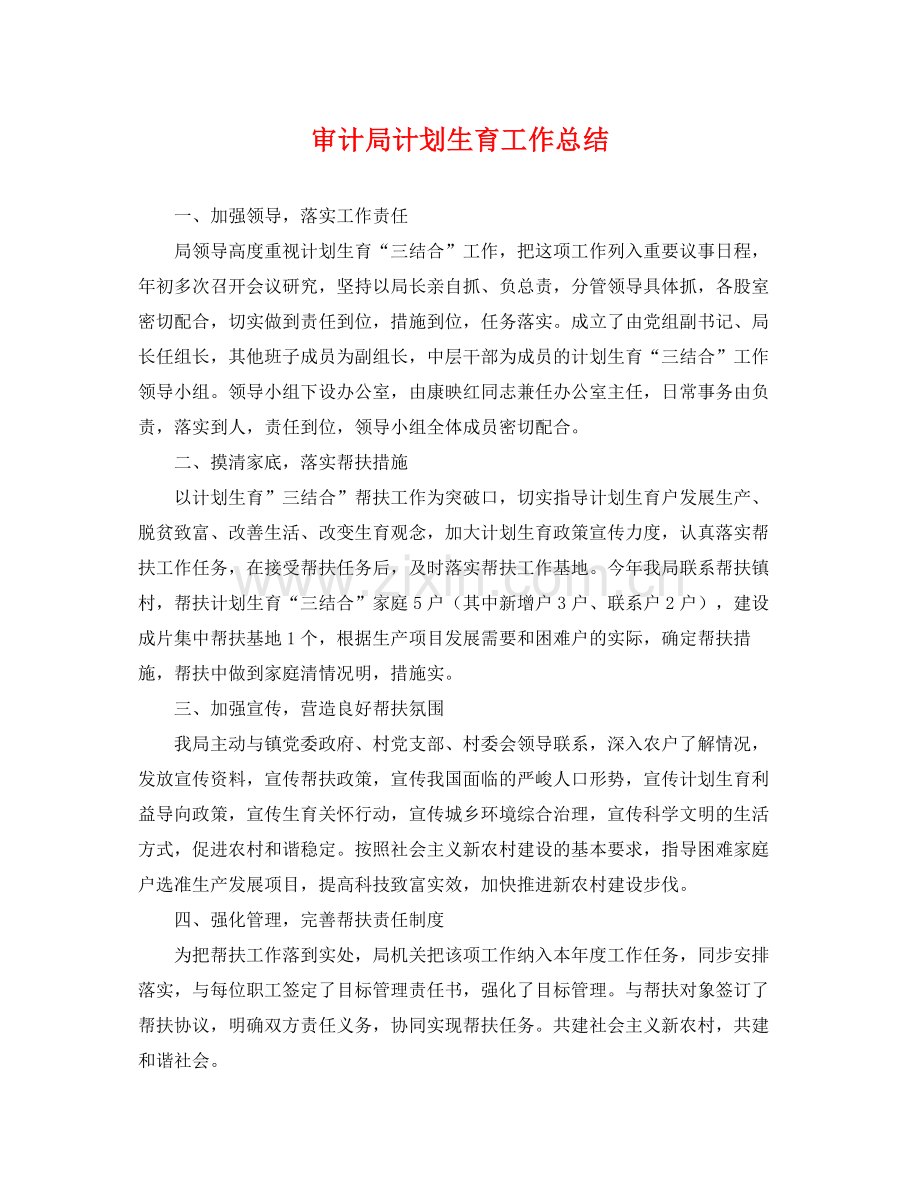 审计局计划生育工作总结 .docx_第1页