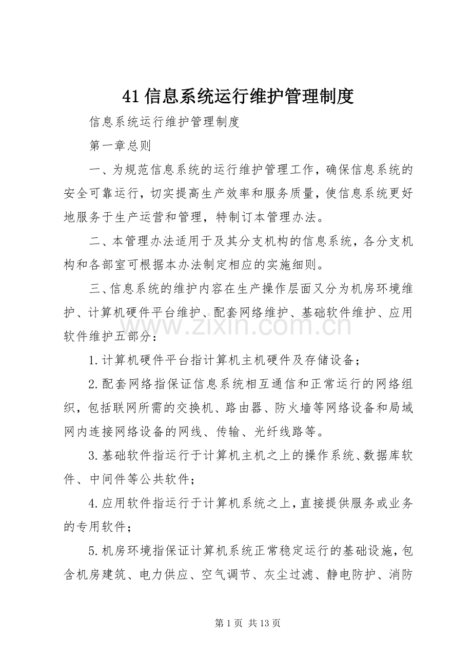 信息系统运行维护管理规章制度 .docx_第1页