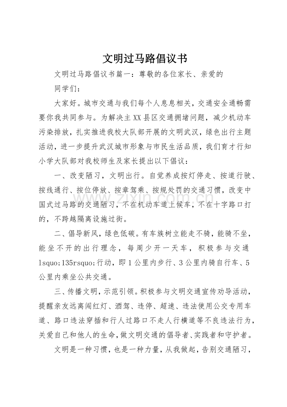 文明过马路倡议书范文 (3).docx_第1页