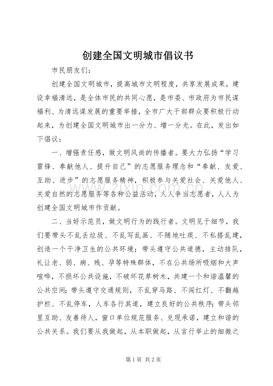 创建全国文明城市倡议书范文 (2).docx_第1页