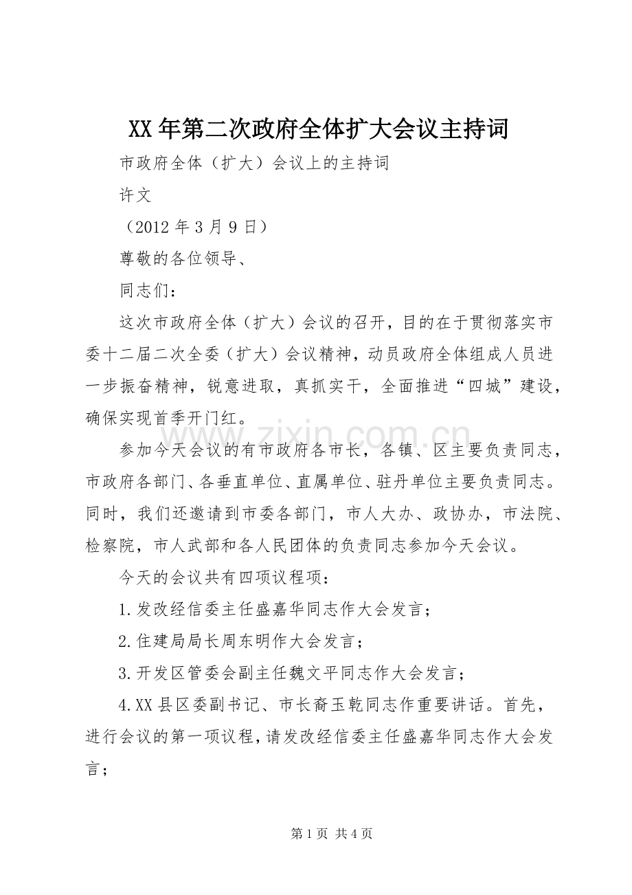 XX年第二次政府全体扩大会议主持稿(2).docx_第1页