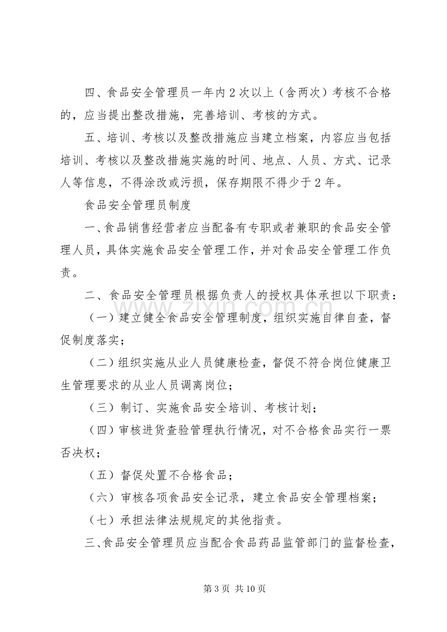 食品经营者责任规章制度细则.docx_第3页