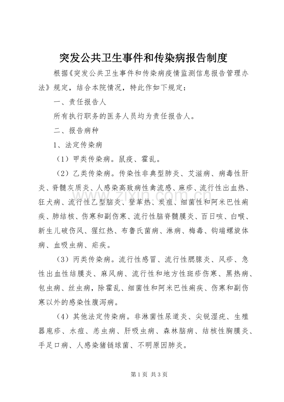 突发公共卫生事件和传染病报告规章制度.docx_第1页