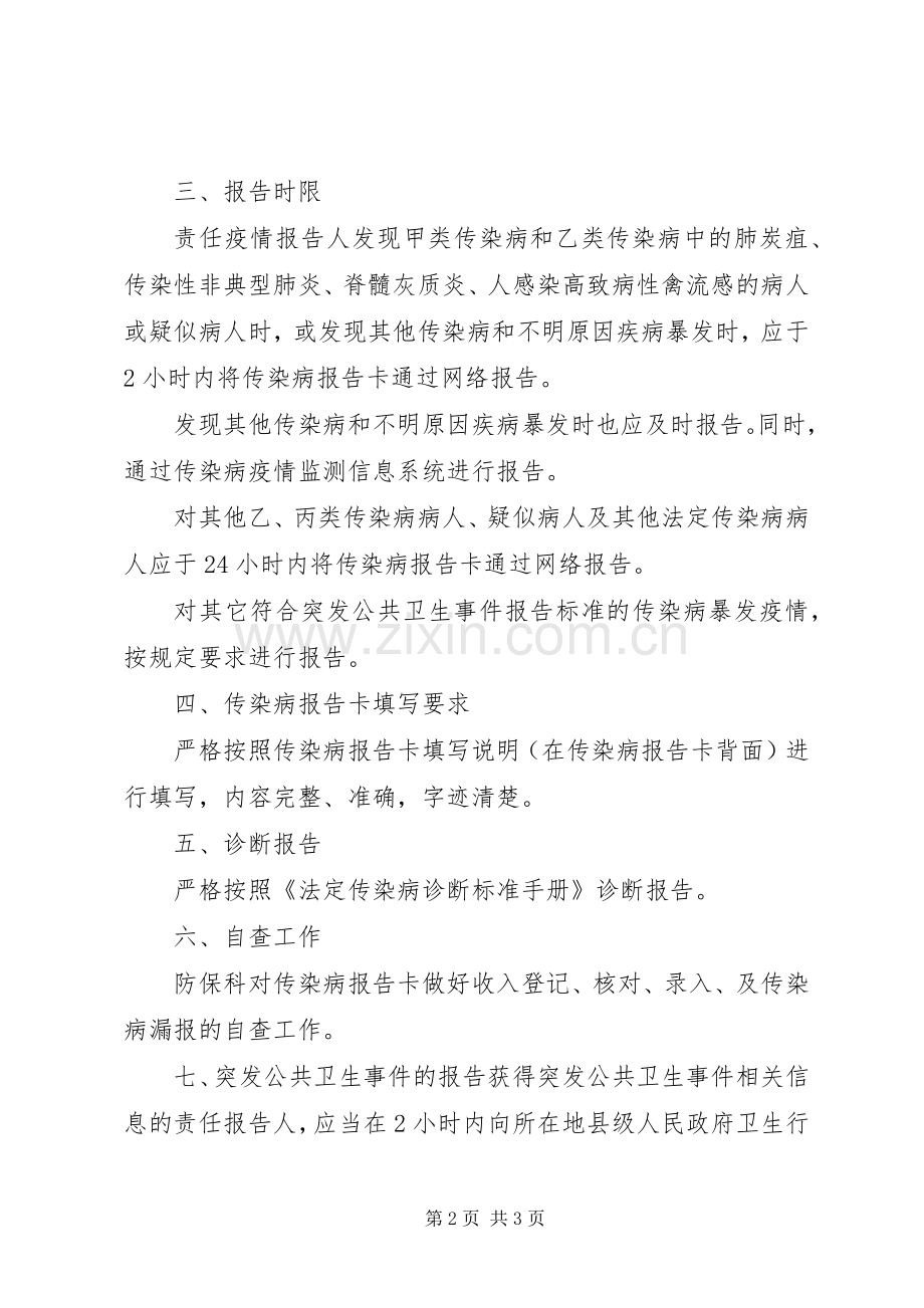 突发公共卫生事件和传染病报告规章制度.docx_第2页