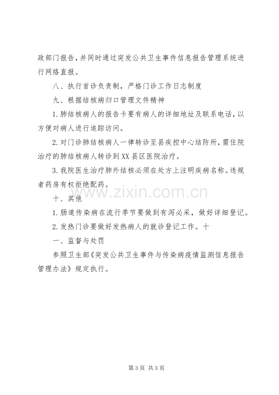 突发公共卫生事件和传染病报告规章制度.docx_第3页