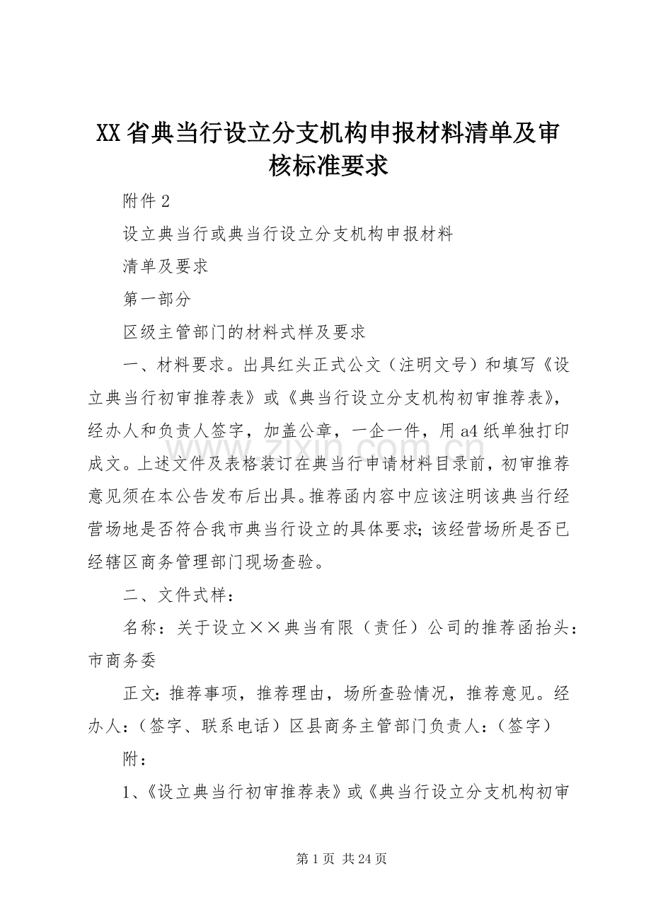 省典当行设立分支机构申报材料清单及审核标准要求.docx_第1页