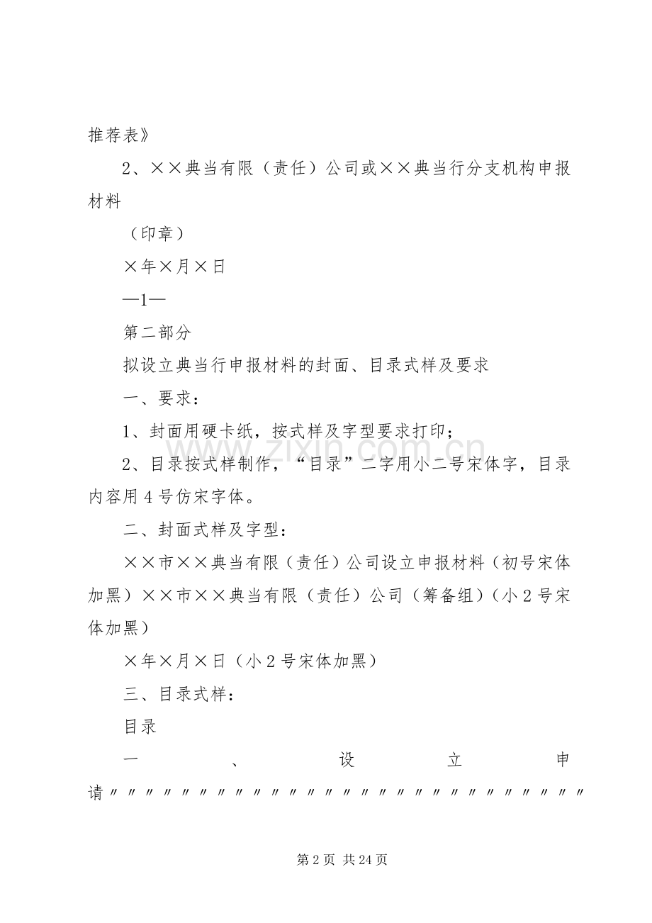 省典当行设立分支机构申报材料清单及审核标准要求.docx_第2页