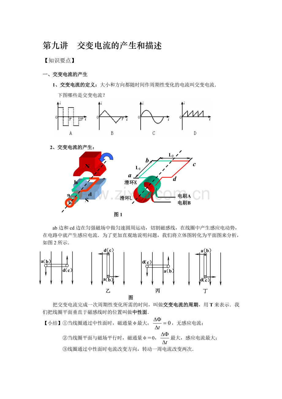 第九讲--交变电流的产生和描述.doc_第1页