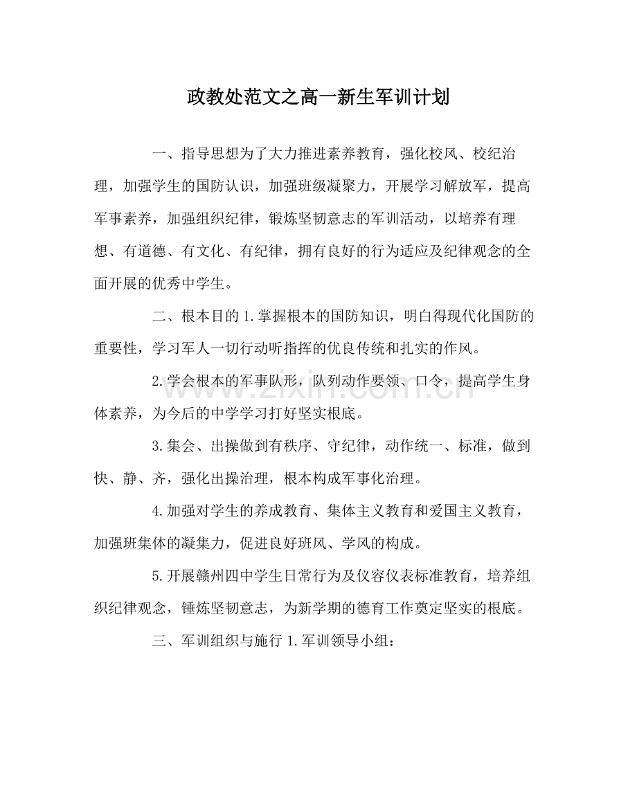 政教处范文高一新生军训计划.docx_第1页