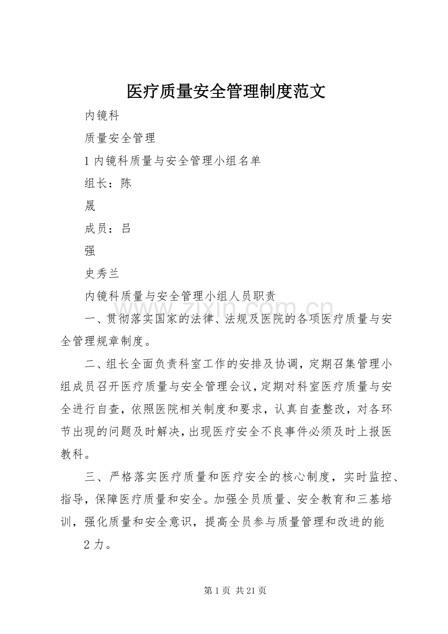 医疗质量安全管理规章制度范文.docx_第1页