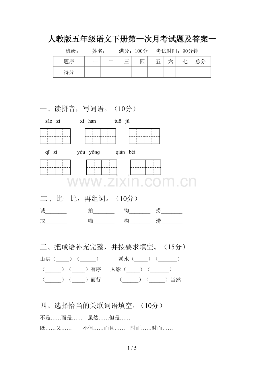 人教版五年级语文下册第一次月考试题及答案一.doc_第1页