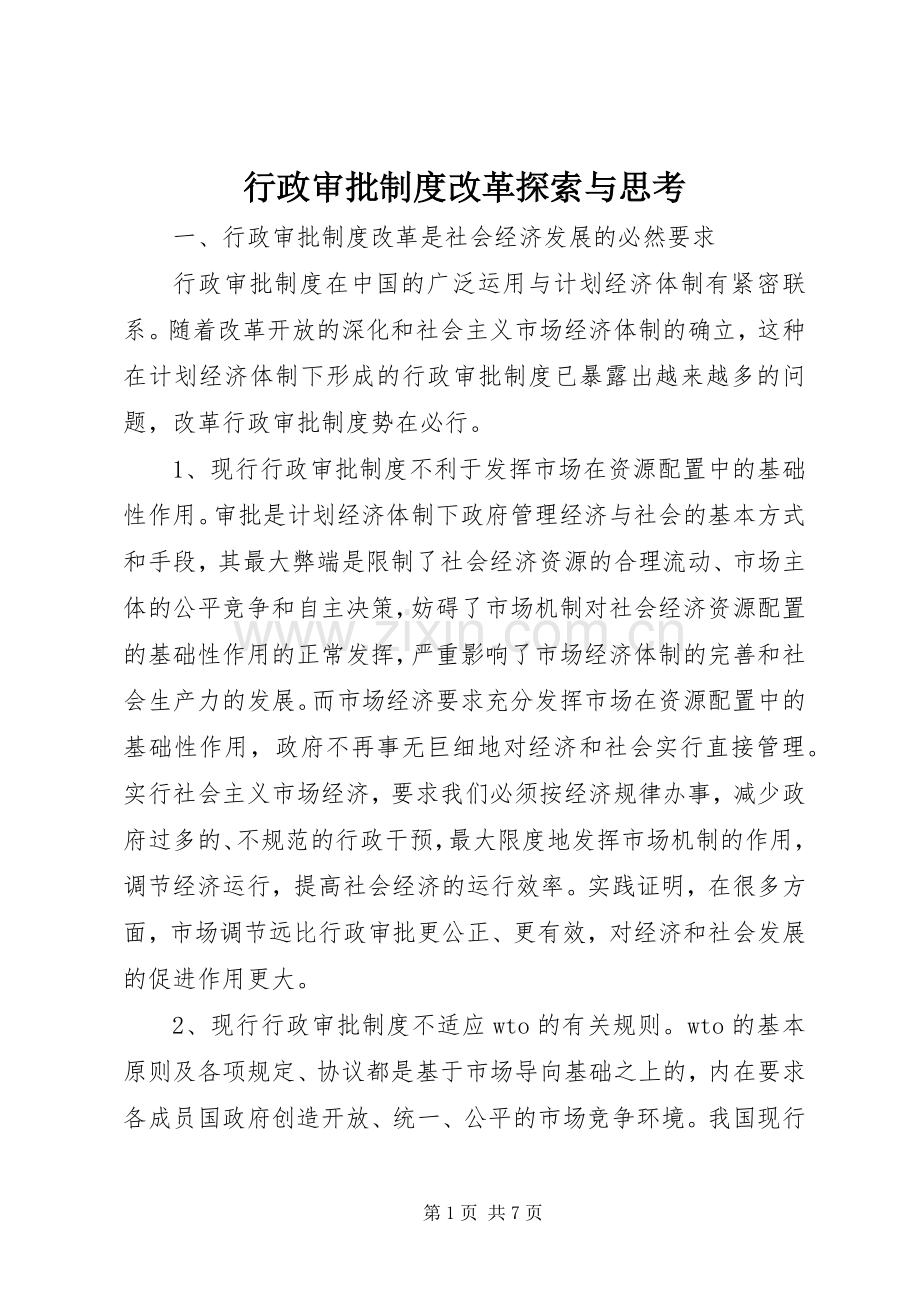 行政审批规章制度改革探索与思考.docx_第1页